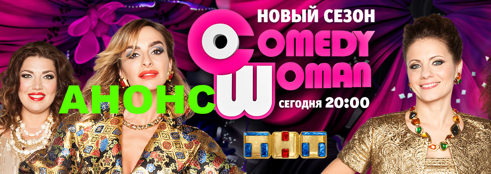 ComedyWoman 7 season дивитись