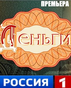 Деньги 1, 2, 3, 4 серия на канале Россия 1 дивитись