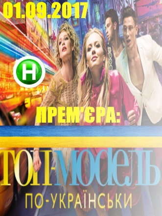 Топ-модель по-українські 1 сезон 3 та 4 випуск від 15.09.2017-22.09.2017 року дивитись