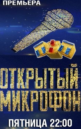 Открытый микрофон 2 сезон 4, 5, 6 выпуск от 15.09.2017-22.09.2017 года дивитись